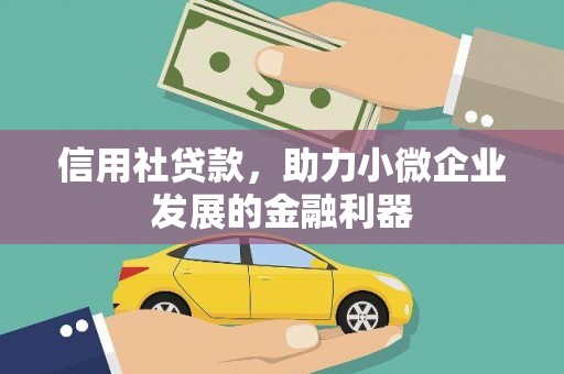 万荣信用社贷款，助力小微企业发展的金融利器