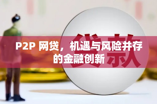 游仙P2P 网贷，机遇与风险并存的金融创新