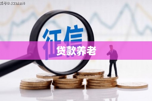 东乌旗贷款养老