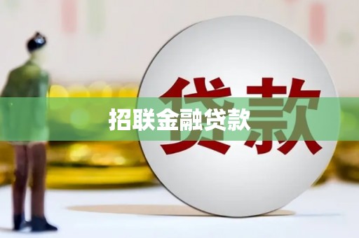 永州招联金融贷款