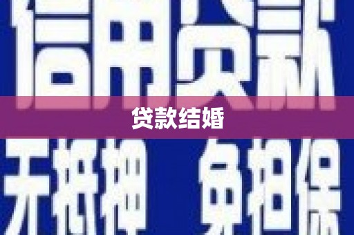 九原贷款结婚