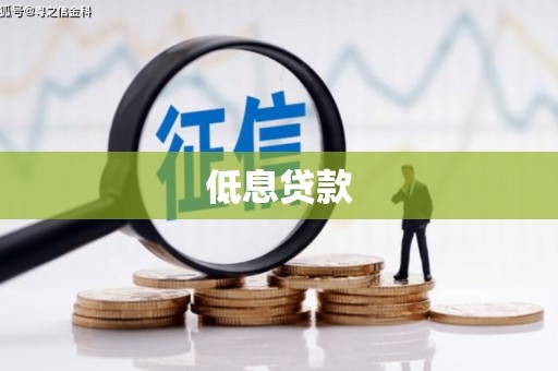 古县低息贷款