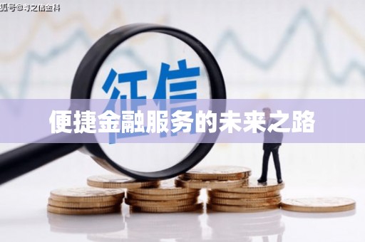 中正便捷金融服务的未来之路