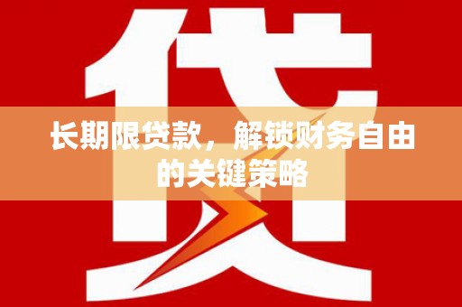 河口长期限贷款，解锁财务自由的关键策略