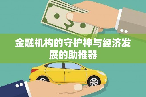 曾都金融机构的守护神与经济发展的助推器