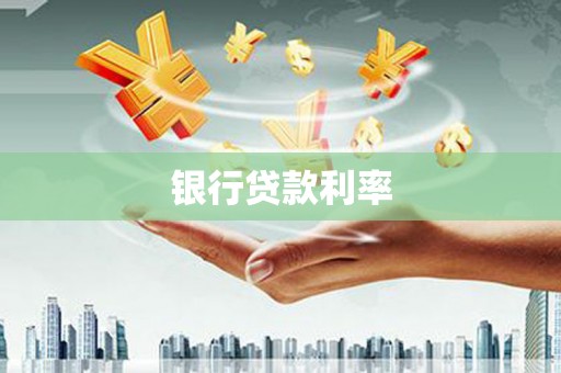 定襄银行贷款利率