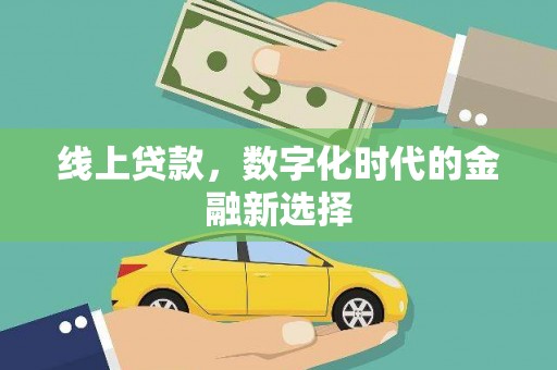 无锡线上贷款，数字化时代的金融新选择