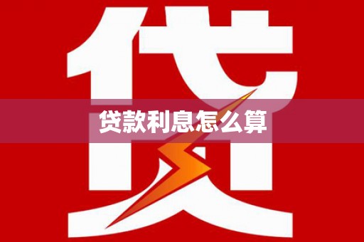 鱼台贷款利息怎么算