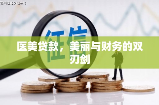 德清医美贷款，美丽与财务的双刃剑