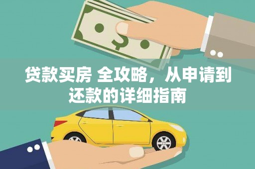 中原贷款买房 全攻略，从申请到还款的详细指南