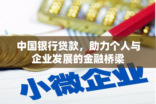 新社中国银行贷款，助力个人与企业发展的金融桥梁