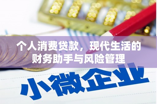 筠连个人消费贷款，现代生活的财务助手与风险管理