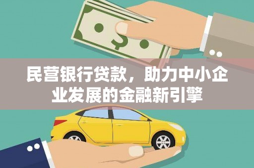 兰溪民营银行贷款，助力中小企业发展的金融新引擎