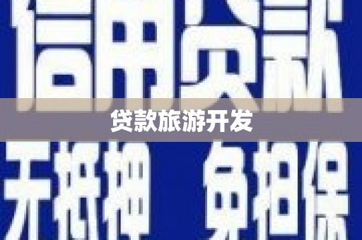 名间贷款旅游开发