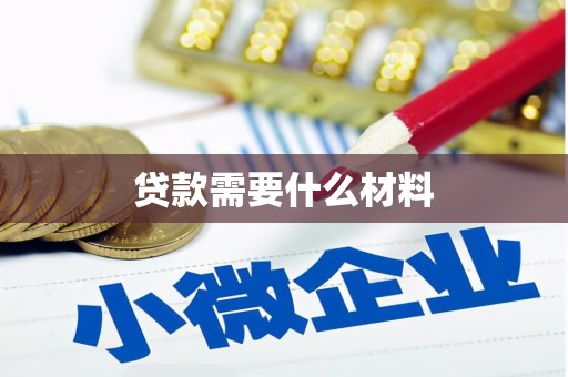 赤城贷款需要什么材料