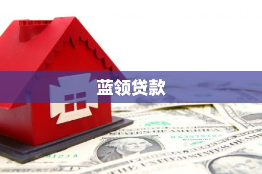 江城蓝领贷款