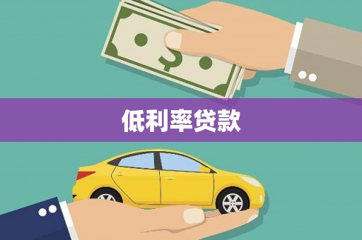 临猗低利率贷款