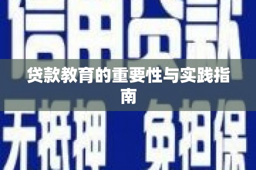 淄博贷款教育的重要性与实践指南