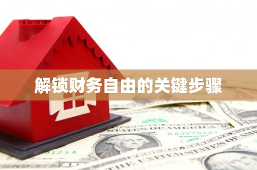 六枝解锁财务自由的关键步骤