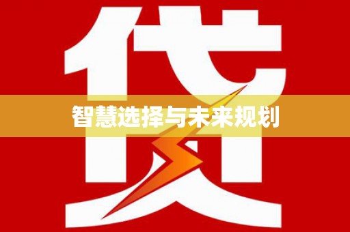 仙游智慧选择与未来规划