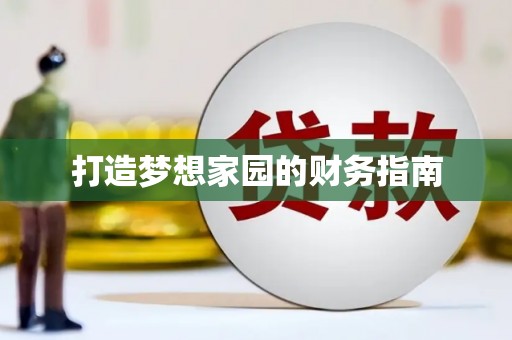 西陵打造梦想家园的财务指南