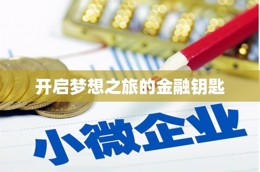 乐东开启梦想之旅的金融钥匙