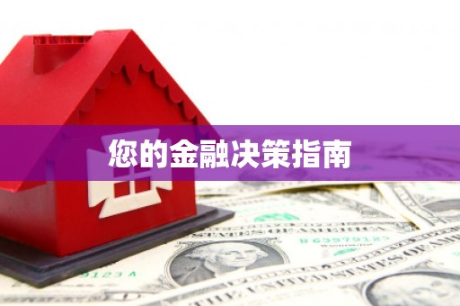 潼关您的金融决策指南