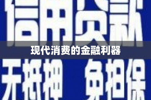 茂林现代消费的金融利器