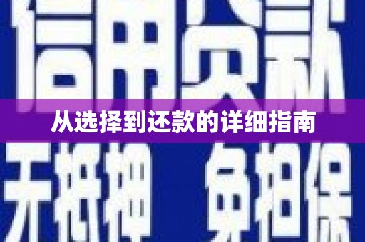 江汉从选择到还款的详细指南
