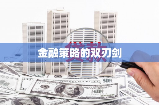 金东金融策略的双刃剑