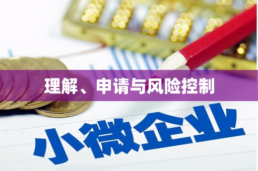 石门理解、申请与风险控制