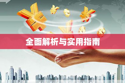 姚安全面解析与实用指南