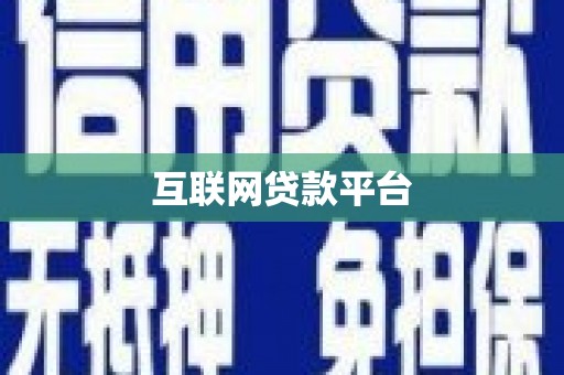 固阳互联网贷款平台