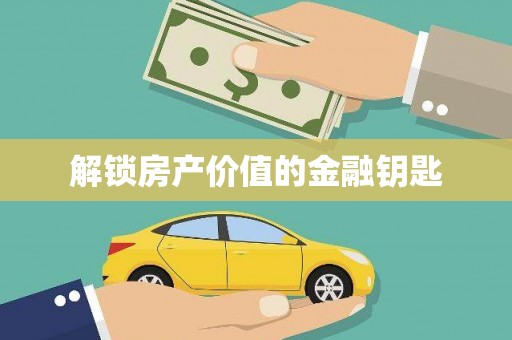 米林解锁房产价值的金融钥匙