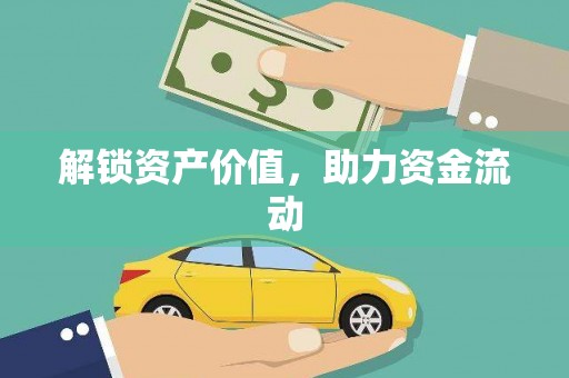 济宁解锁资产价值，助力资金流动