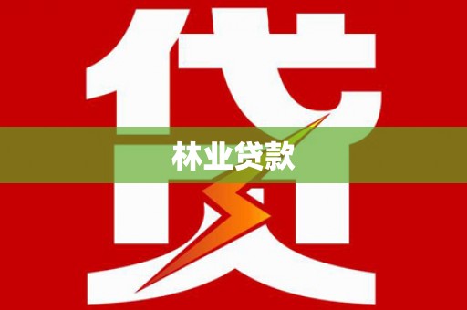会同林业贷款