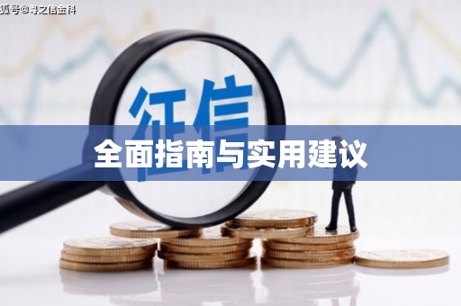 集集全面指南与实用建议