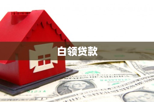 耒阳白领贷款