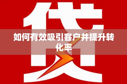 任城如何有效吸引客户并提升转化率
