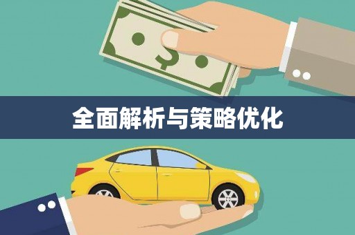 金湖全面解析与策略优化