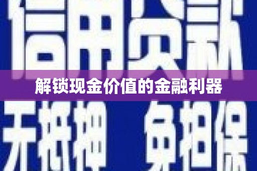 晋江解锁现金价值的金融利器