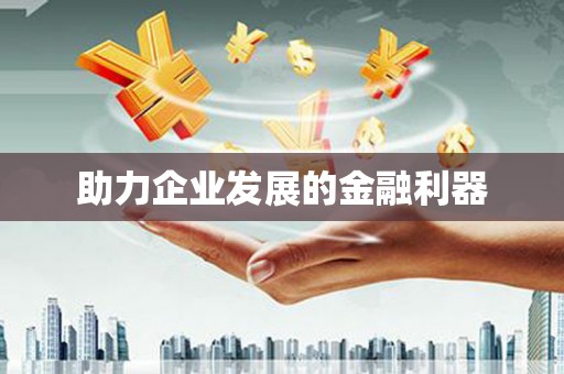 恒山助力企业发展的金融利器