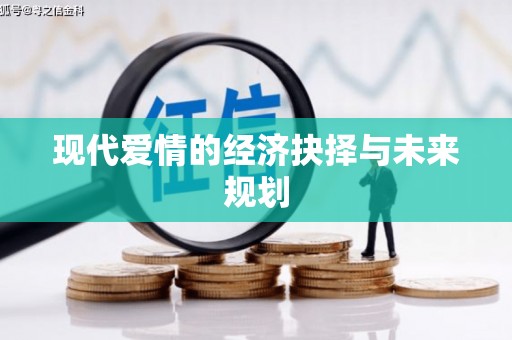 厦门现代爱情的经济抉择与未来规划
