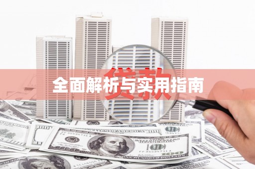 水林全面解析与实用指南