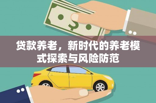 树林贷款养老，新时代的养老模式探索与风险防范