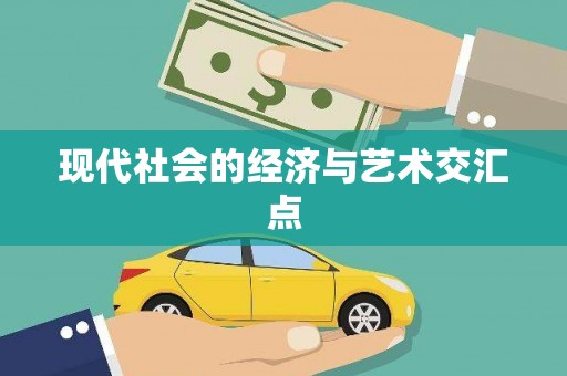 桃城现代社会的经济与艺术交汇点