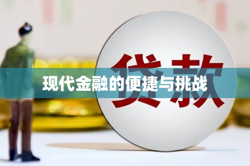 冕宁现代金融的便捷与挑战