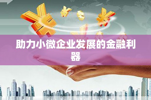 江海助力小微企业发展的金融利器