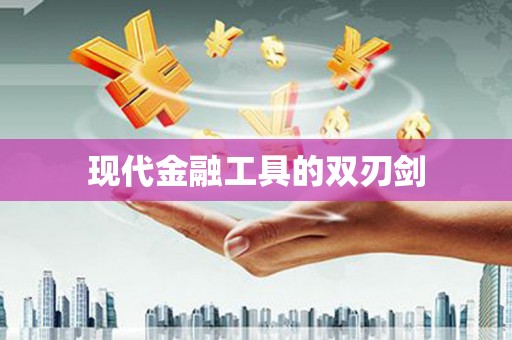 顺河现代金融工具的双刃剑