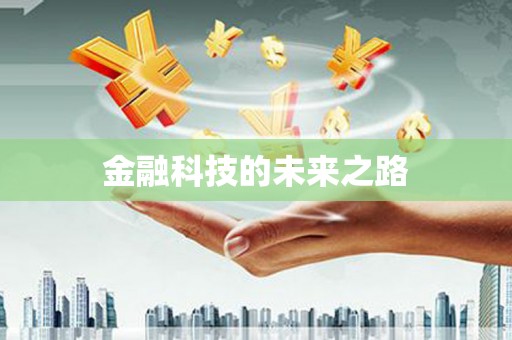 贵溪金融科技的未来之路